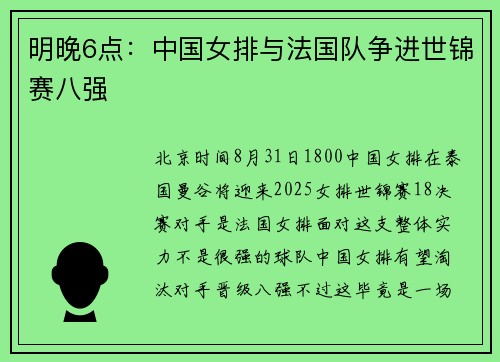 明晚6点：中国女排与法国队争进世锦赛八强