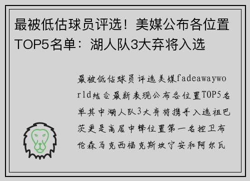 最被低估球员评选！美媒公布各位置TOP5名单：湖人队3大弃将入选