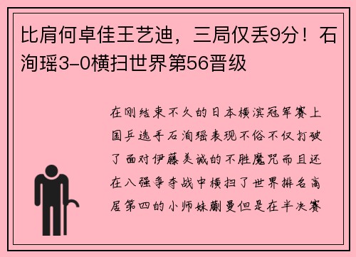比肩何卓佳王艺迪，三局仅丢9分！石洵瑶3-0横扫世界第56晋级