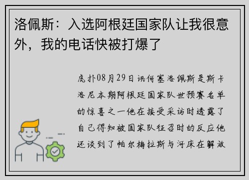 洛佩斯：入选阿根廷国家队让我很意外，我的电话快被打爆了