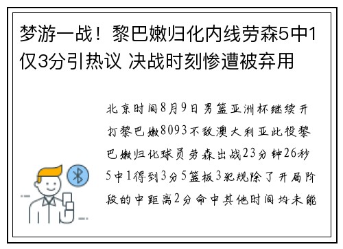 梦游一战！黎巴嫩归化内线劳森5中1仅3分引热议 决战时刻惨遭被弃用