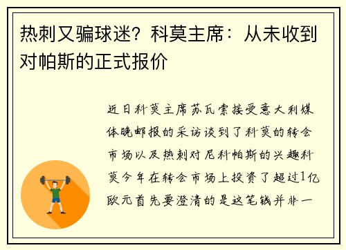 热刺又骗球迷？科莫主席：从未收到对帕斯的正式报价
