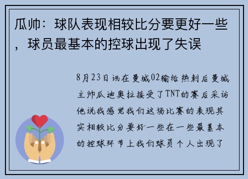 瓜帅：球队表现相较比分要更好一些，球员最基本的控球出现了失误