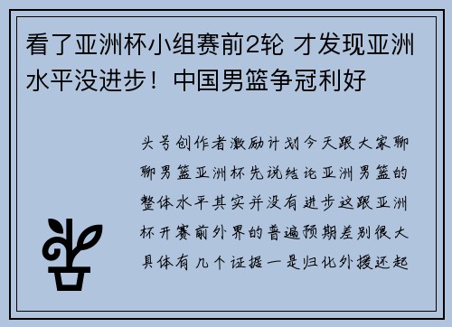 看了亚洲杯小组赛前2轮 才发现亚洲水平没进步！中国男篮争冠利好