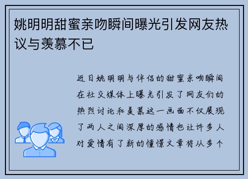 姚明明甜蜜亲吻瞬间曝光引发网友热议与羡慕不已