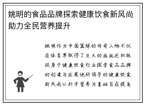 姚明的食品品牌探索健康饮食新风尚助力全民营养提升
