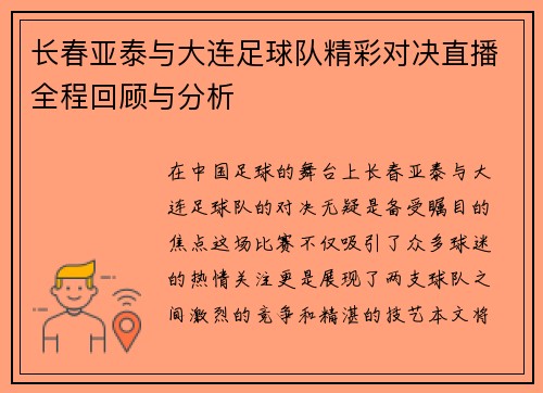 长春亚泰与大连足球队精彩对决直播全程回顾与分析
