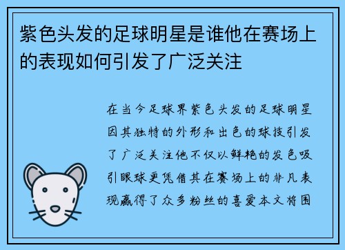 紫色头发的足球明星是谁他在赛场上的表现如何引发了广泛关注